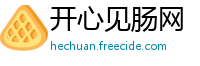 开心见肠网